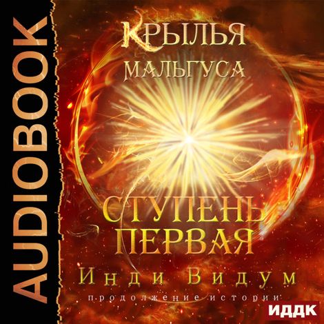 Аудиокнига «Крылья Мальгуса. Ступень первая – Видум Инди»