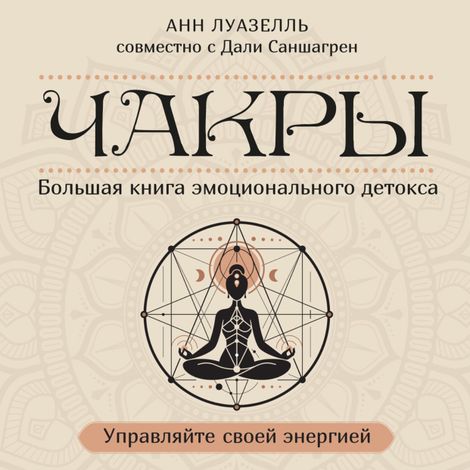 Аудиокнига «Чакры. Управляйте своей энергией – Анн Луазелль»