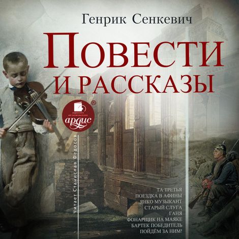Аудиокнига «Повести и рассказы – Генрик Сенкевич»
