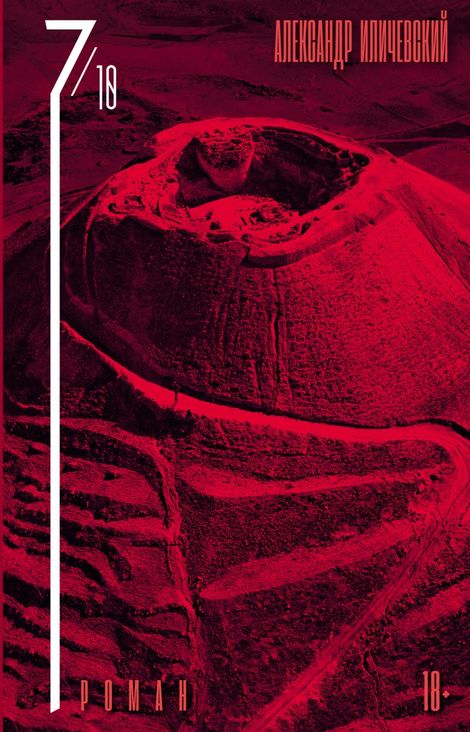 Книга «7 октября – Александр Иличевский»