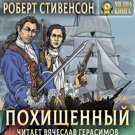 Аудиокнига «Похищенный – Роберт Льюис Стивенсон»