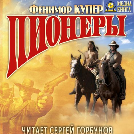 Аудиокнига «Пионеры, или У истоков Саскуиханны – Джеймс Фенимор Купер»