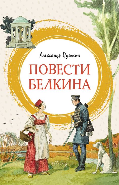 Книга «Повести Белкина – Александр Пушкин»