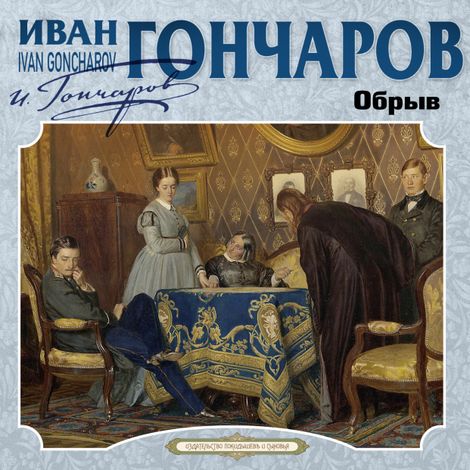 Аудиокнига «Обрыв – Иван Гончаров»