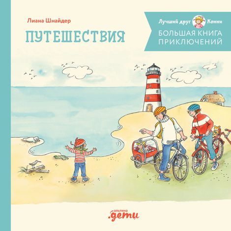 Аудиокнига «Большая книга приключений Конни. Путешествия – Лиана Шнайдер»