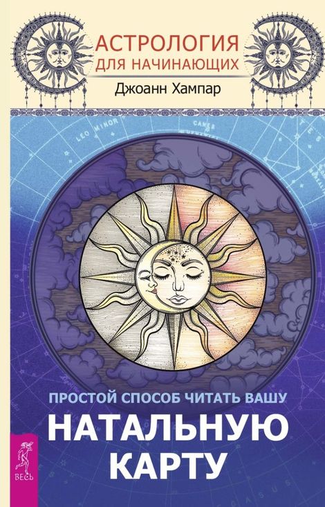 Книга «Астрология для начинающих. Простой способ читать вашу натальную карту – Джоанн Хампар»