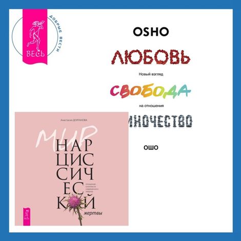 Аудиокнига «Мир нарциссической жертвы + Любовь, свобода, одиночество – Анастасия Долганова, Ошо»