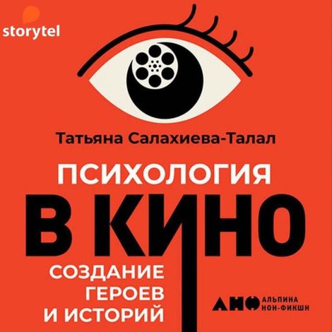 Аудиокнига «Психология в кино. Создание героев и историй – Татьяна Салахиева-Талал»