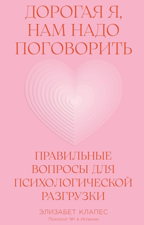 Книга «Дорогая я, нам надо поговорить. Правильные вопросы для психологической разгрузки – Элизабет Клапес»