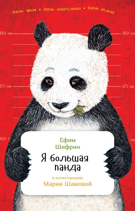 Книга «Я большая панда – Ефим Шифрин»