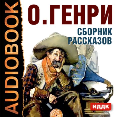 Аудиокнига «Сборник рассказов – О. Генри»