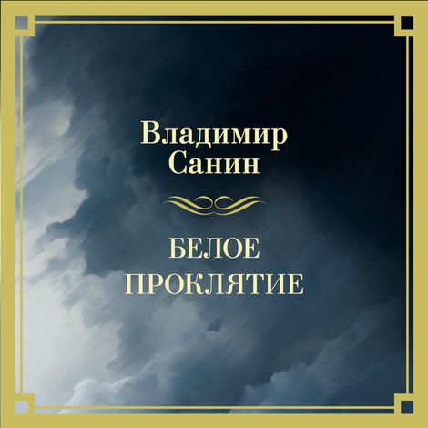 Аудиокнига «Белое проклятие – Владимир Санин»