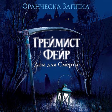 Аудиокнига «Греймист Фейр. Дом для Смерти – Франческа Заппиа»