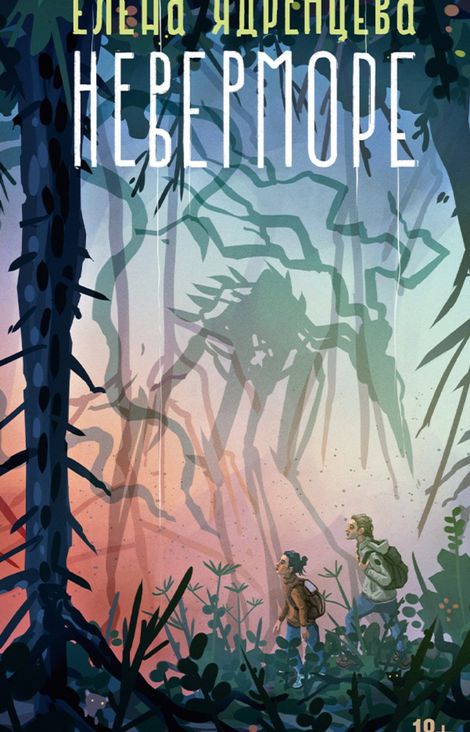 Книга «Неверморе – Елена Ядренцева»