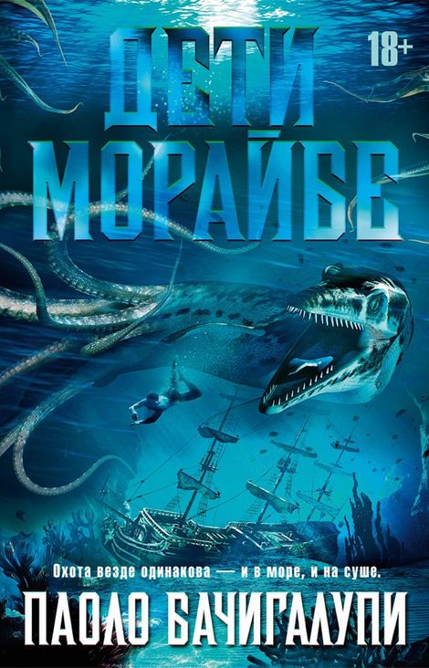 Книга «Дети Морайбе – Паоло Бачигалупи»