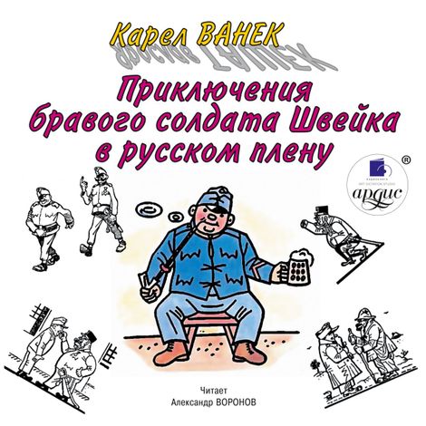 Аудиокнига «Приключения бравого солдата Швейка в русском плену – Карел Ванек»
