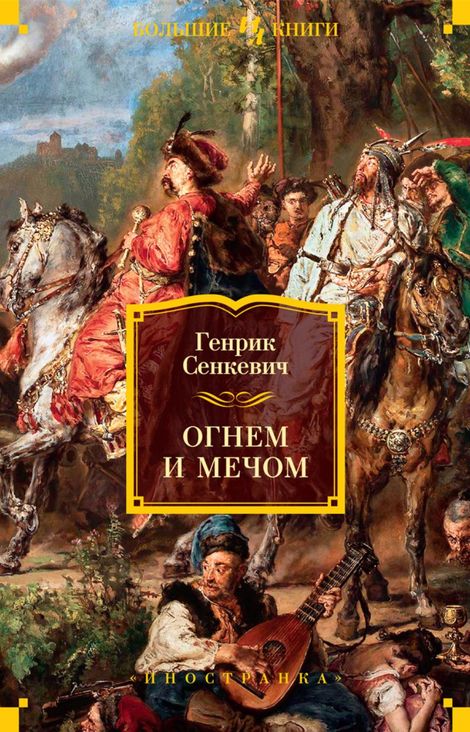 Книга «Огнем и мечом – Генрик Сенкевич»