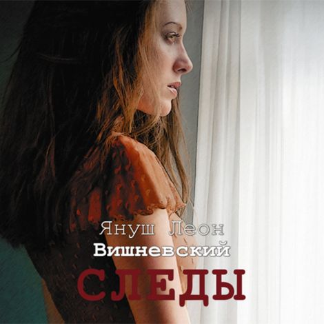 Аудиокнига «Следы – Януш Вишневский»