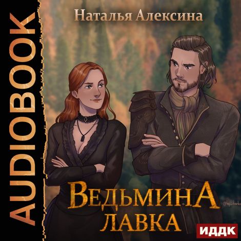 Аудиокнига «Ведьмина лавка – Наталья Алексина»