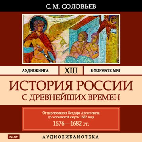 Аудиокнига «История России с древнейших времен. Том 13 – Сергей Соловьев»