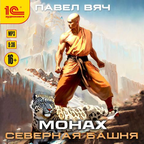 Аудиокнига «Монах. Северная башня – Павел Вяч»