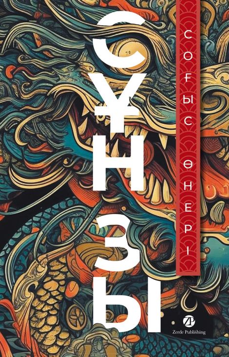 Книга «Соғыс өнері – Сунь-цзы»