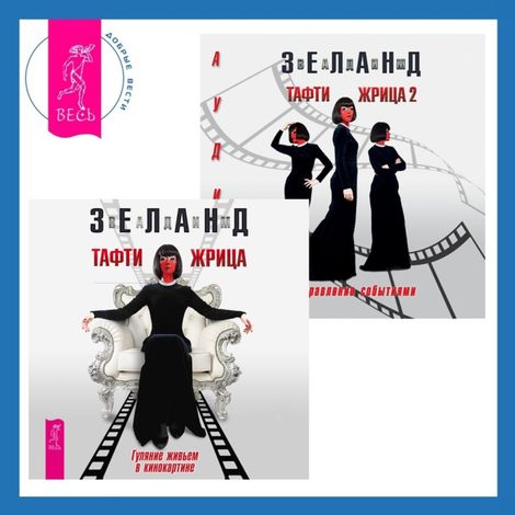 Аудиокнига «Тафти жрица + Тафти жрица 2 – Вадим Зеланд»