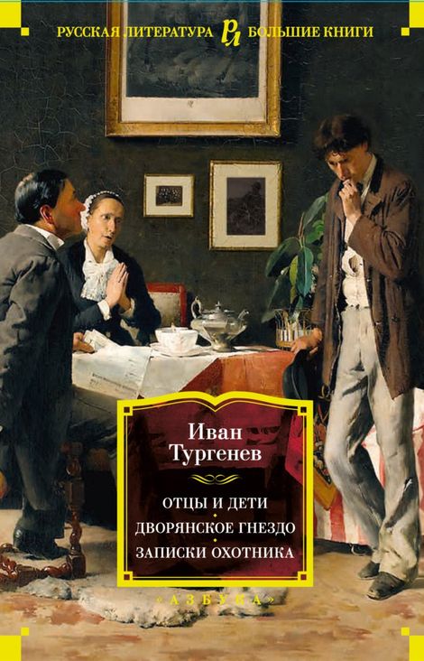 Книга «Отцы и дети. Дворянское гнездо. Записки охотника – Иван Тургенев»