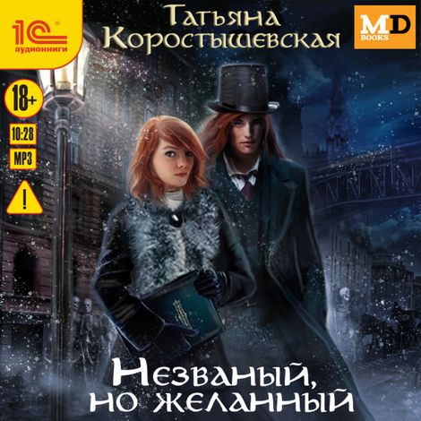 Аудиокнига «Незваный, но желанный – Татьяна Коростышевская»