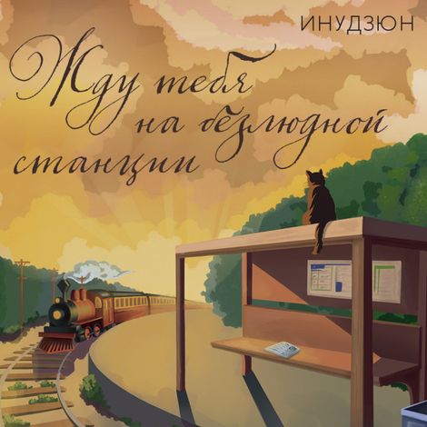 Аудиокнига «Жду тебя на безлюдной станции – Инудзюн»