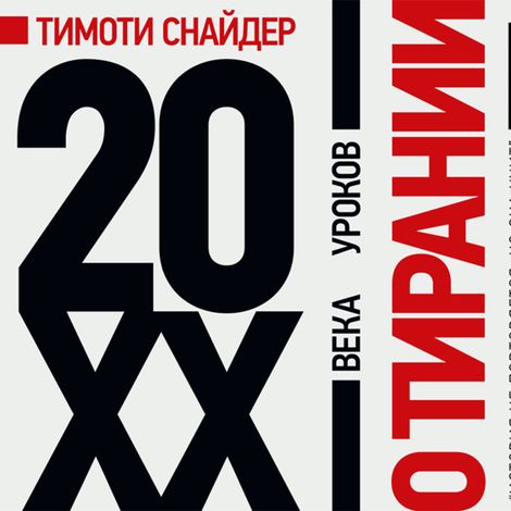 Аудиокнига «О тирании. 20 уроков XX века – Тимоти Снайдер»