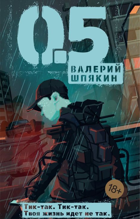 Книга «0,5 – Валерий Шпякин»
