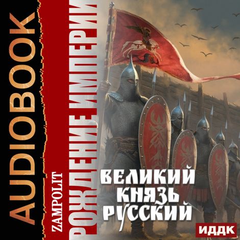 Аудиокнига «Рождение империи. Книга 3. Великий князь русский – Zampolit»
