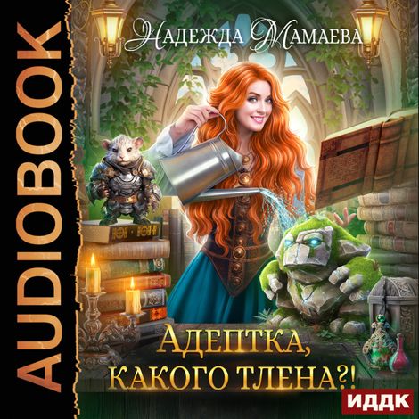 Аудиокнига «Адептка, какого тлена?! – Надежда Мамаева»