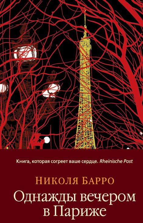 Книга «Однажды вечером в Париже – Николя Барро»