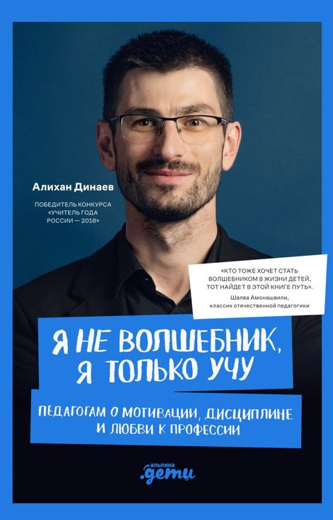 Книга «Я не волшебник, я только учу. Педагогам о мотивации, дисциплине и любви к профессии – Алихан Динаев»