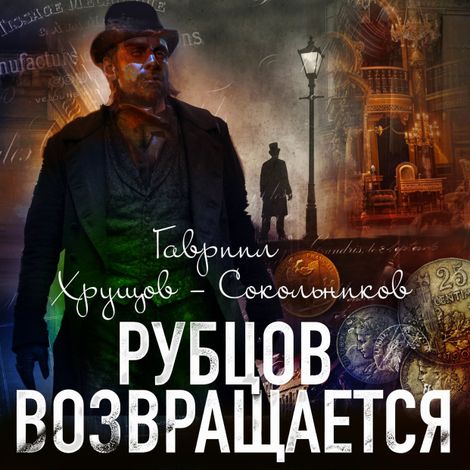 Аудиокнига «Рубцов возвращается – Гавриил Хрущов-Сокольников»
