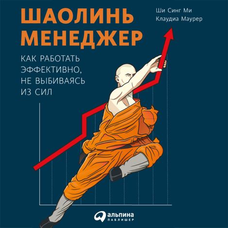 Аудиокнига «Шаолинь-менеджер: Как работать эффективно, не выбиваясь из сил – Клаудиа Маурер, Синг Ми Ши»