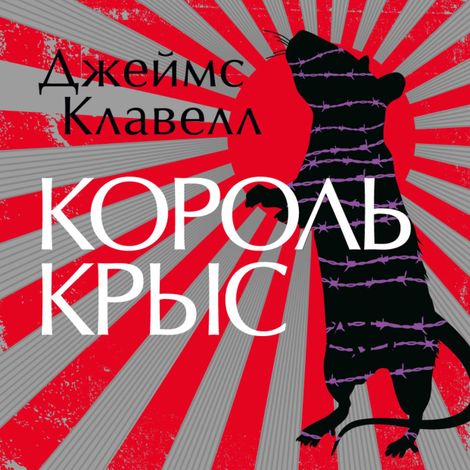 Аудиокнига «Король крыс – Джеймс Клавелл»