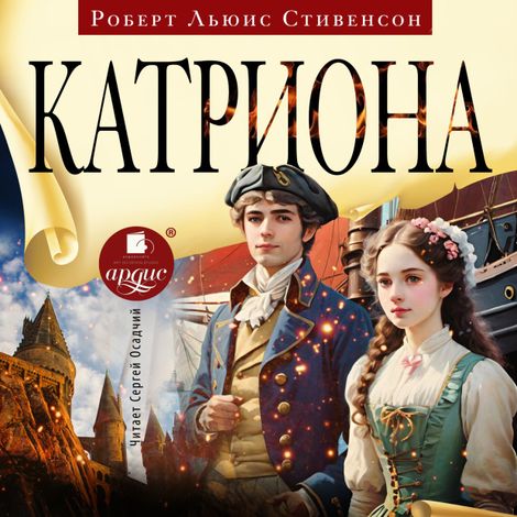Аудиокнига «Катриона – Роберт Льюис Стивенсон»