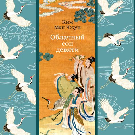 Аудиокнига «Облачный сон девяти – Ким Ман Чжун»