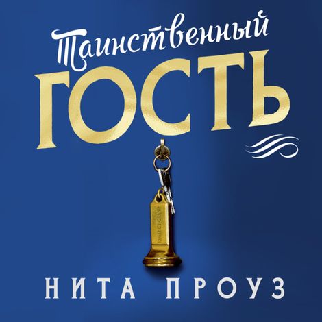 Аудиокнига «Таинственный гость – Нита Проуз»