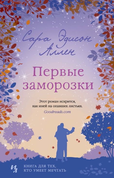 Книга «Первые заморозки – Сара Эдисон Аллен»