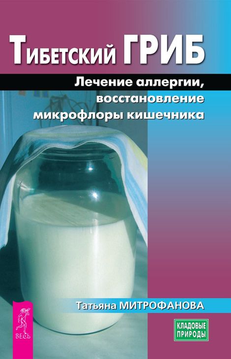 Книга «Тибетский гриб. Лечение аллергии, восстановление микрофлоры кишечника – Татьяна Митрофанова»