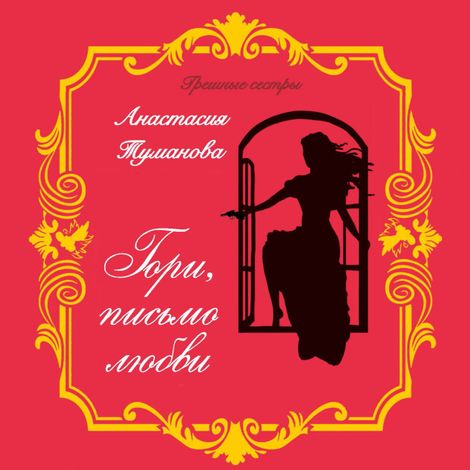 Аудиокнига «Гори, письмо любви – Анастасия Туманова»