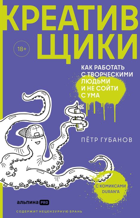 Книга «Креативщики. Как работать с творческими людьми и не сойти с ума – Пётр Губанов»