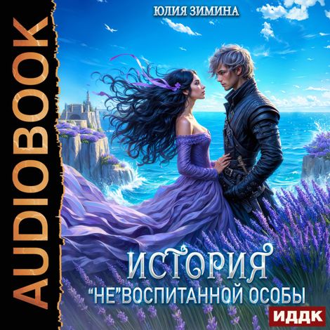 Аудиокнига «История «не»воспитанной особы – Юлия Зимина»