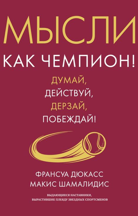 Книга «Мысли как чемпион! Думай, действуй, дерзай, побеждай! – Макис Шамалидис, Франсуа Дюкасс»