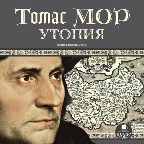 Аудиокнига «Утопия – Томас Мор»