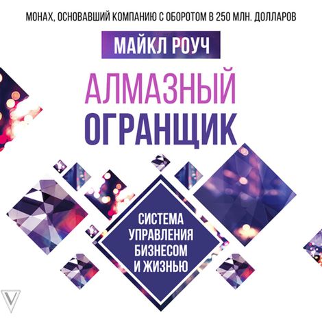 Аудиокнига «Алмазный Огранщик. Система управления бизнесом и жизнью – Майкл Роуч»